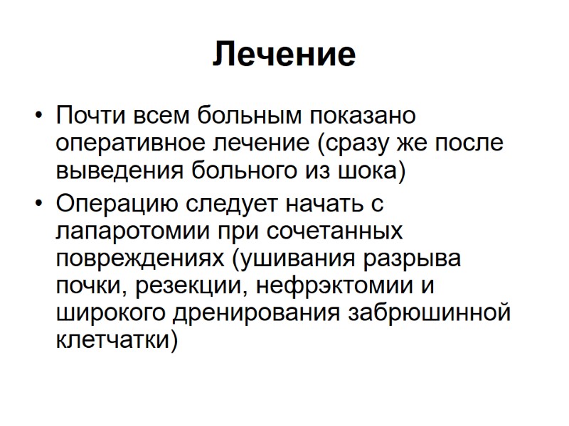 Лечение  Почти всем больным показано оперативное лечение (сразу же после выведения больного из